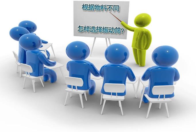 粗精度、中精度、高精度物料分別選用什么振動篩